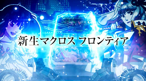 パチスロマクロスフロンティア3