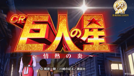 CR巨人の星