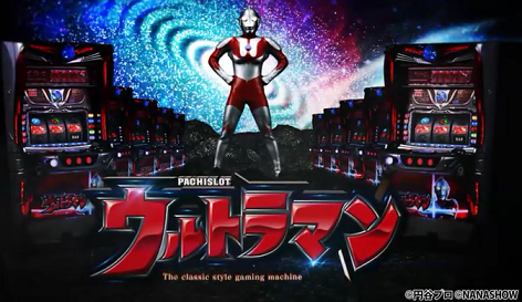 パチスロウルトラマン