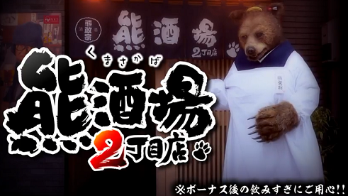 熊酒場2
