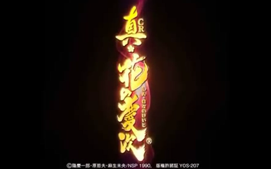 CR真花の慶次