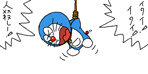 動画 ドラえもん 沖縄でロープに縛られて発狂するw 素浪人 の日々不穏