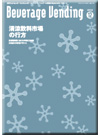 月刊 『ビバレッジ・ベンディング』 2009年12月号