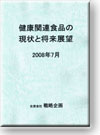 健康関連食品の現状と将来展望 2008年7月