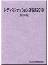 レディスファッション店名鑑2010 【東日本編】