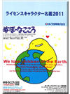 ライセンスキャラクター名鑑2011