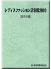 レディスファッション店名鑑2010【西日本編】