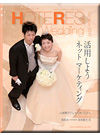 ホテレスウエディング2011年10月号