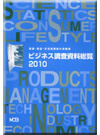 ビジネス調査資料総覧2010