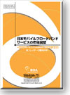 日本モバイルブロードバンドサービスの市場展望