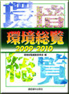 環境総覧2009-2010