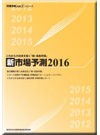 新市場予測2016