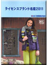 ライセンスブランド名鑑2011