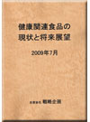 健康関連食品の現状と将来展望 2009年7月