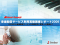 音楽配信サービス利用実態調査レポート2006