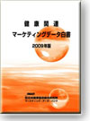 健康関連マーケティングデータ白書2009
