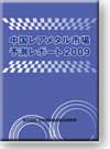 中国レアメタル市場予測レポート2009