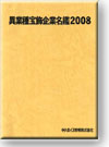 異業種宝飾企業名鑑2008