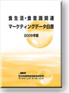 食生活・食意識関連マーケティングデータ白書2009
