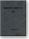 無糖系飲料・健康茶大全 2009
