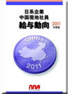 日系企業中国現地社員給与動向 2011年度版