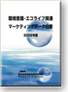 �Ķ��ռ��������饤�մ�Ϣ�ޡ����ƥ��󥰥ǡ������2009