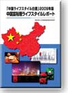 中国ライフスタイル白書2009 −中国富裕層ライフスタイルレポート−