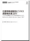 位置情報連動型ビジネス調査報告書2011