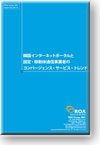 韓国インターネットポータルと固定・移動体通信事業者のコンバージェンス・サービス・トレンド