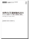 世界のLTE最新動向2011