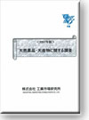 天然薬品・天産物に関する調査 (2007年版)