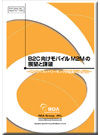B2C向けモバイルM2Mの展望と課題
