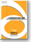 人体通信技術の現状と展望
