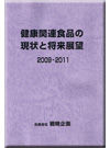 健康関連食品の現状と将来展望 2009-2011