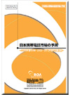市場別の移動体通信市場の予測 日本携帯電話市場の予測 (2008年度の分析・2009〜2012年度の市場予測)