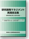 研究開発マネジメント実践技法集 −研究現場を変える50の技法−