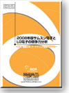 2008年版 サムスン電子とLG電子の競争力分析