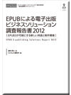 EPUB�ˤ���Żҽ��ǥӥ��ͥ�����塼�����Ĵ������2012