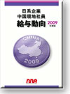 日系企業中国現地社員給与動向2009年度版