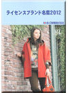 ライセンスブランド名鑑2012