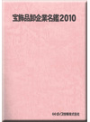 宝飾品卸企業名鑑2010