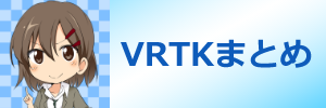VRTKまとめ