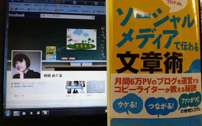 ソーシャルメディアで伝わる文章術 前田めぐるさん