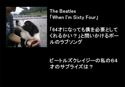 2-小堀進にWhen I'm Sixty Four
