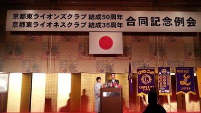 1-130325京都東ライオンズクラブ結成50周年記念例会