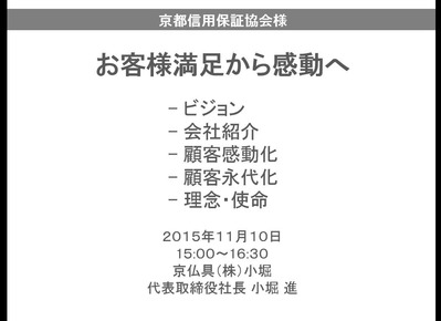 1-京都信用保証協会で講演します。