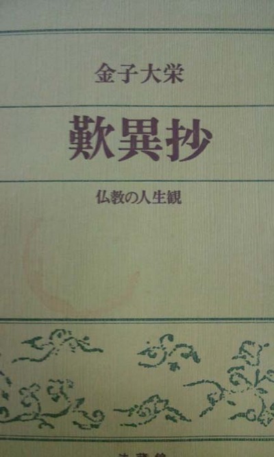 金子大栄先生の歎異抄 仏教の人生観