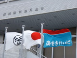 師崎漁業協同組合本部