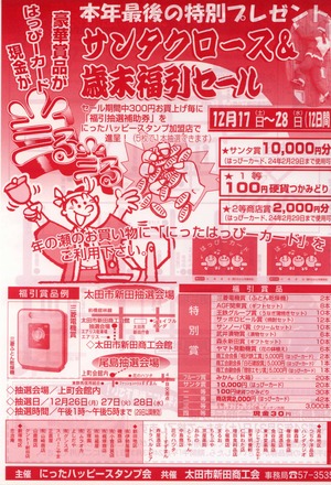 歳末福引セールチラシ表