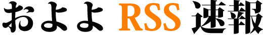 およよRSS速報とは?